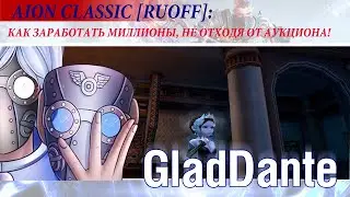 🔥 AION CLASSIC [RUOFF]: ГАЙД - КАК ЗАРАБОТАТЬ МИЛЛИОНЫ, НЕ ОТХОДЯ ОТ АУКЦИОНА! ЗАРАБОТОК В ИГРЕ! 🔥