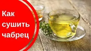 Сушим чабрец /  как сушить чабрец
