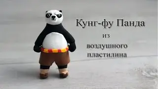 Как слепить Кунг-фу Панду из воздушного пластилина/How to make a Kung Fu Panda from air plasticine/