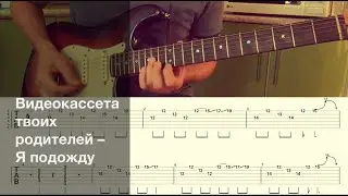 Видеокассета твоих родителей - Я подожду / Разбор песни на гитаре / Табы, аккорды и бой
