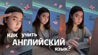 КАК Я УЧУ АНГЛИЙСКИЙ ЯЗЫК || сайты, ресурсы, советы, приложения для 🇬🇧🇺🇸