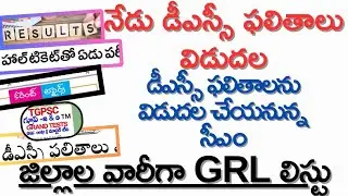 🟡నేడు డీఎస్సీ ఫలితాలు విడుదల||జిల్లాల వారీగా GRL లిస్టు#dsc