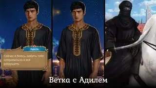 💓Ветка с Адилем💓8 серия 2 сезон| Роза Пустыни | Прохождение