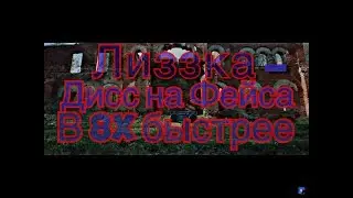 Лиззка-дисс на фейса( в 3х быстрее)