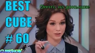 BEST CUBE # 60 ИЮНЬ 2018