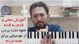 قدم به قدم موسیقی گوش کردن را بیاموزیم (با اجرای چندین نمونه موسیقی)