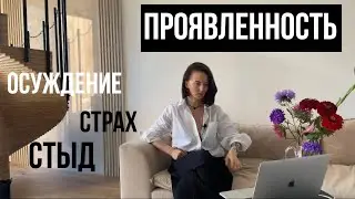 Из-за этого у тебя не получается проявляться: 3 главные причины. Практика на проявленность