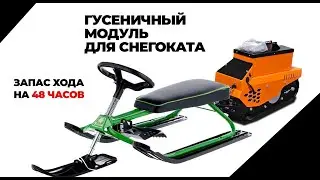 Модуль для снегоката