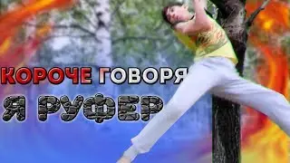 Короче говоря, Я РУФЕР
