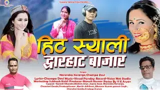 New Kumauni Song हिट स्याली द्वाराहाट बाजार Singer-Champa Devi & Narendra Kornga