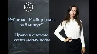 Разбор темы с примерами. Право  в системе социальных норм