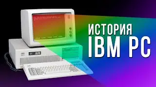 История IBM PC