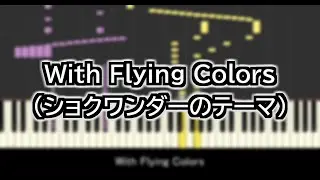 【ピアノアレンジ】With Flying Colors【スプラトゥーン3】