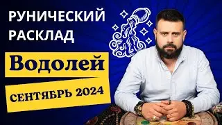 ВОДОЛЕЙ СЕНТЯБРЬ 2024. Рунический расклад для ВОДОЛЕЕВ от Шоты Арджеванидзе
