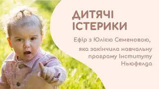 Ефір «Дитячі істерики»