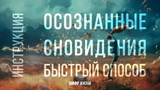 Подробная инструкция - Осознанные сновидения