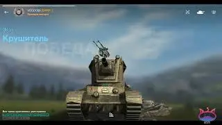 Крушитель. WOT BLITZ