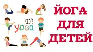 ЙОГА  ДЛЯ  ДЕТЕЙ  часть 1