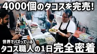 本場の味を届けるタコス職人の1日に完全密着｜朝から夜まで大忙しの舞台裏【感動のラスト】