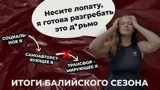 Свободы не существует | Возвращение к тому, от чего бежала