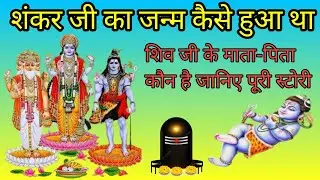 कौन हैं भगवान शिव के माता-पिता जानिए  शिव जी की जन्म कथा से जुड़े रहस्य शिव जी का जन्म कैसे हुआ था