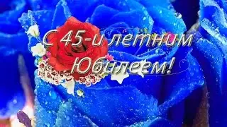 45 лет свадьбы   чете Дмитриевых