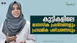 Psychological First Aid in Children | Mental Health | Prayatna Child Development Centre