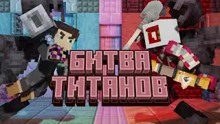 БИТВА ТИТАНОВ | сражение на булавах 1.21