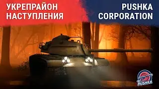 #Наступления P-USH vs HYBRZ