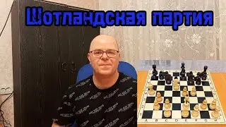 Как выиграть в Шотландской партии в дебюте?!  Шахматы