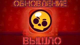 ОБНОВЛЕНИЕ В BRAWL STARS ВЫШЛО!!! | Koygar Brawl Stars