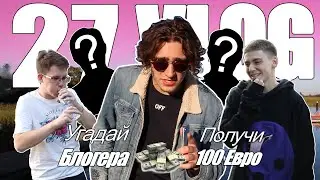 УГАДАЙ БЛОГЕРА - ПОЛУЧИ 100 ЕВРО. ВЫПИЛ ВОДУ ЗА 5 СЕКУНД.