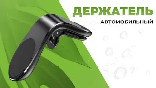 Самый лучший автомобильный держатель для телефона