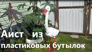 Аист из пластиковых бутылок.