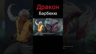 Дракон барбекю в Astral Ascent