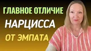 ГЛАВНОЕ ОТЛИЧИЕ НАРЦИССА ОТ ЭМПАТА ⚠️