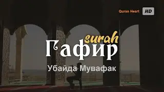 Изумительное Чтение Сура  40 "Гафир"(Прощающий) Убайда Мувафак