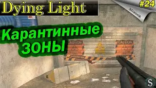 🎄☣️Последний день в ХАРАНЕ карантинные зоны 🔫- Dying Light Прохождение #24