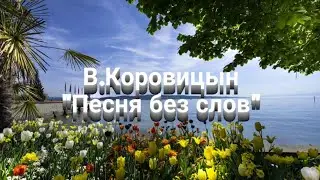 В.Коровицын-"Песня без слов"/V.Korovitsyn-"Song without words"(piano-Angelo V.)