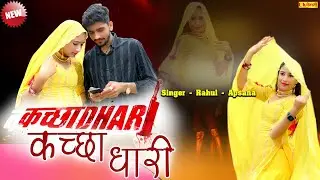 कच्छाधारी न को पोढ़ // Kachadhari 4k Mewati Video // Apsana Rahul & Sanna | viral Mewati Song 2024