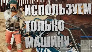 PUBG Что если использовать только машину