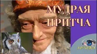 Мудрые притчи+о смысле жизни. Притча 1