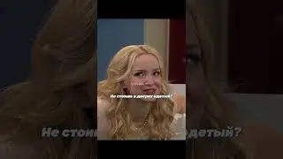 🎬 Лив и Мэдди (С3 С11) — 