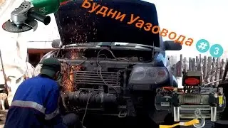 Будни Уазовода #3 Снятие Лебедки и Варварский распил уаза!