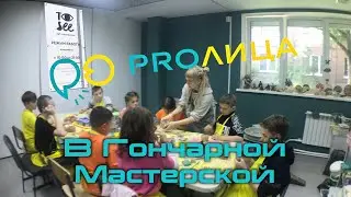 Лагерь PROЛица в гончарной мастерской.