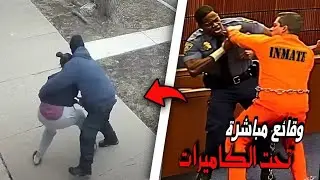 جرائم مباشرة تحت كاميرات المراقبة | قضايا مشوقة