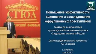 Повышение эффективности выявления и расследования коррупционных преступлений (встреча со след-лями)