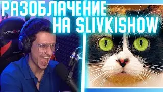 РАЗОБЛАЧЕНИЕ И ДИСС НА SlivkiShow ОТ МЕЛЛШЕРА!!!