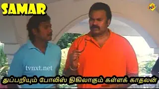 துப்பறியும் போலிஸ் திகிலாகும் கள்ளக் காதலன் | Samar Tamil Exclusive Movie Scene | Tamil Movies