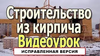Building a brick house. Brick wall. Types of bricks. Do-it-yourself house. Video tutorial